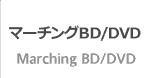 マーチングBlu-ray,DVD